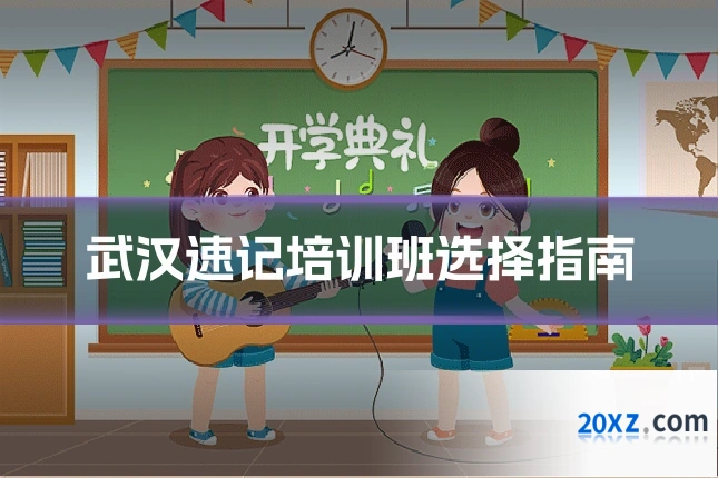 武汉速记培训班选择指南