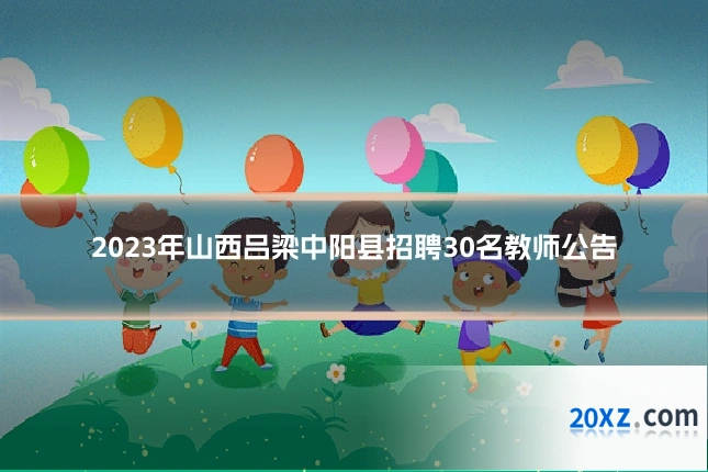 2023年山西吕梁中阳县招聘30名教师公告