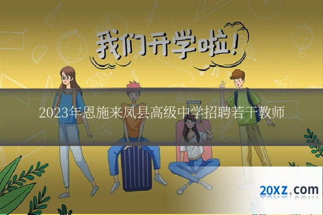 2023年恩施来凤县高级中学招聘若干教师