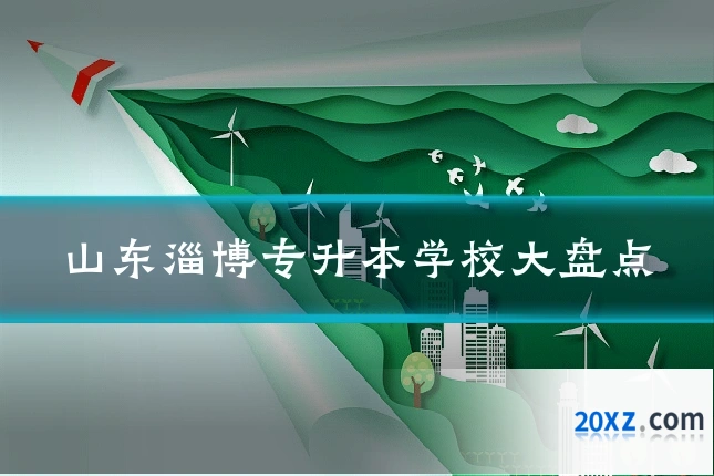 山东淄博专升本学校大盘点