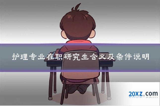 护理专业在职研究生含义及条件说明