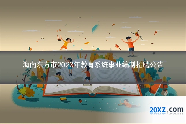 海南东方市2023年教育系统事业编制招聘公告