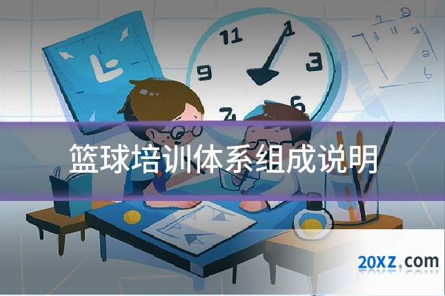 篮球培训体系组成说明
