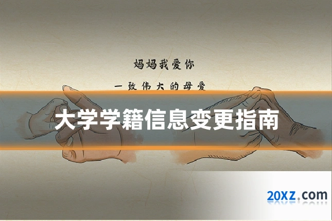 大学学籍信息变更指南