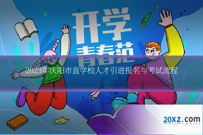 2023年庆阳市直学校人才引进报名与考试流程