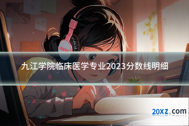 九江学院临床医学专业2023分数线明细