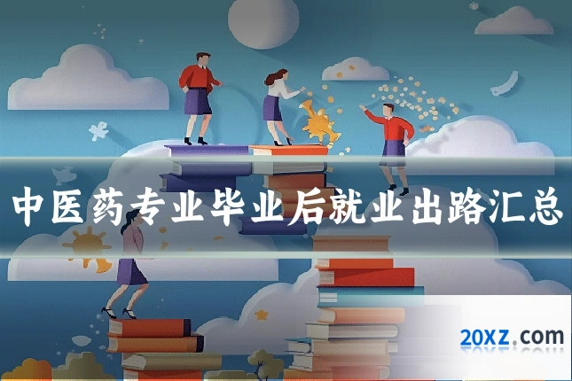 中医药专业毕业后就业出路汇总