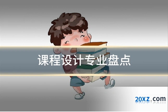 课程设计专业盘点