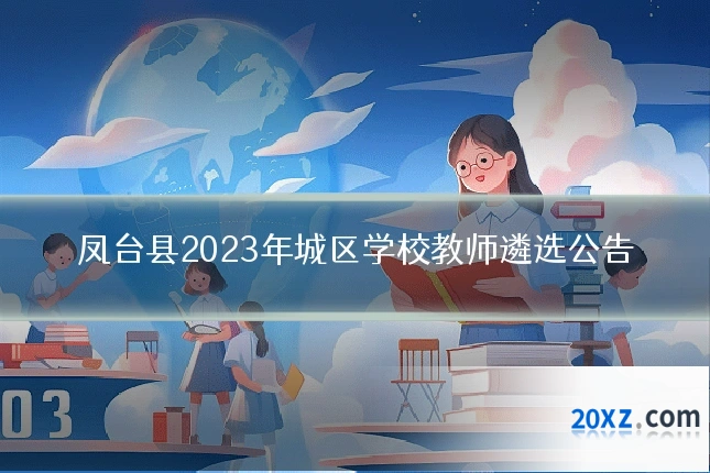 凤台县2023年城区学校教师遴选公告
