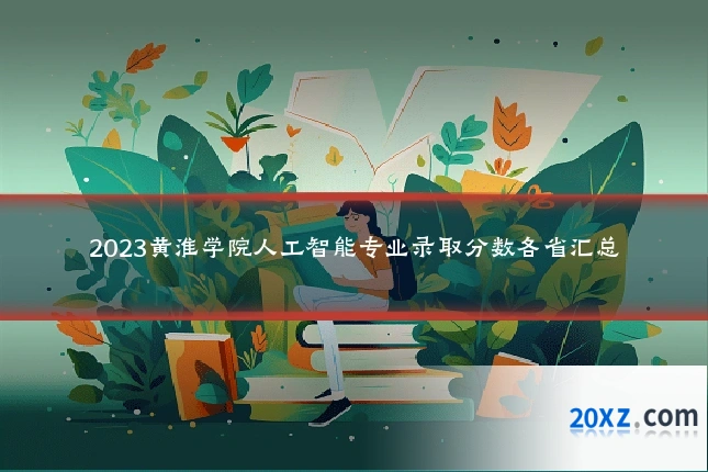 2023黄淮学院人工智能专业录取分数各省汇总