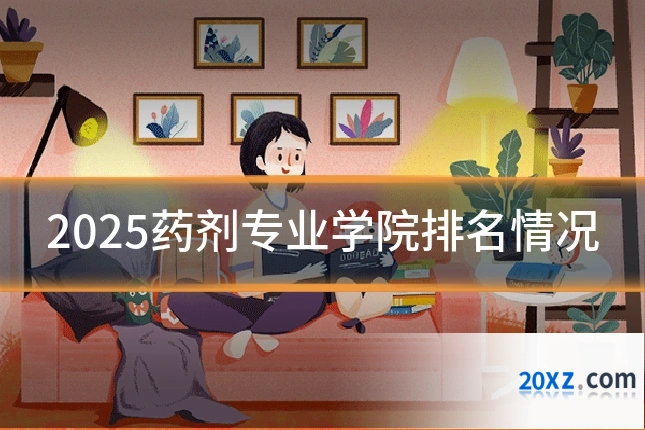 2025药剂专业学院排名情况