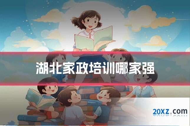 湖北家政培训哪家强