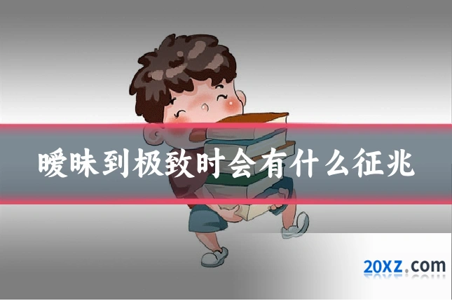 暧昧到极致时会有什么征兆