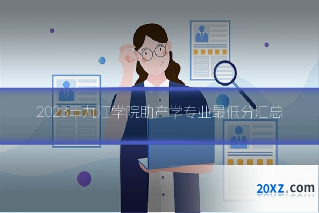 2023年九江学院助产学专业最低分汇总