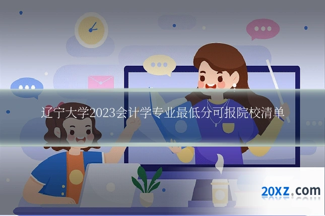 辽宁大学2023会计学专业最低分可报院校清单