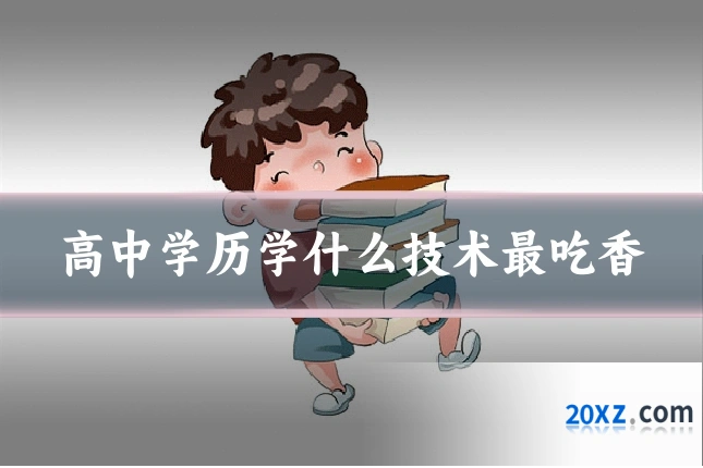 高中学历学什么技术最吃香