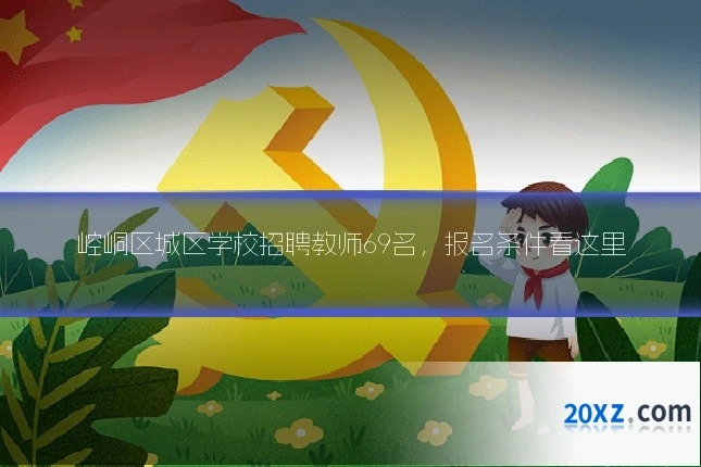 崆峒区城区学校招聘教师69名,报名条件看这里