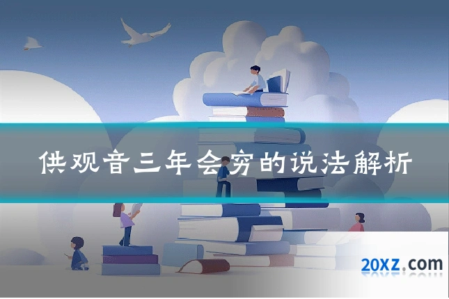 供观音三年会穷的说法解析