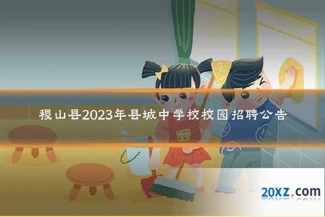 稷山县2023年县城中学校校园招聘公告