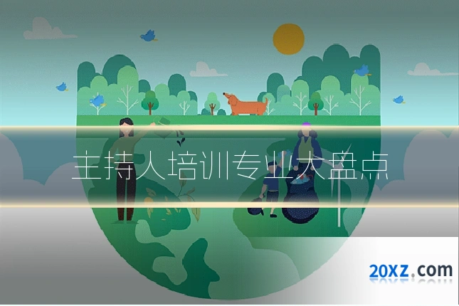 主持人培训专业大盘点