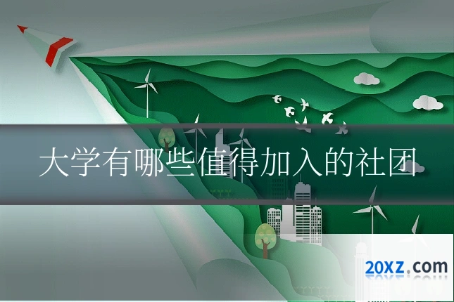 大学有哪些值得加入的社团