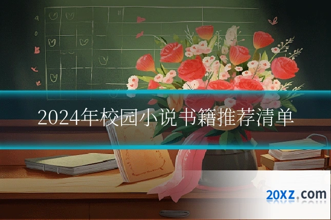 2024年校园小说书籍推荐清单