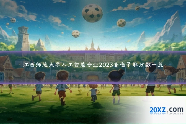 江西师范大学人工智能专业2023各省录取分数一览