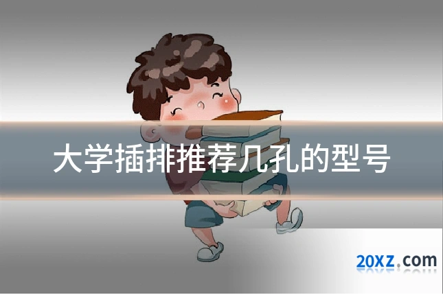 大学插排推荐几孔的型号
