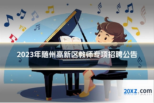 2023年随州高新区教师专项招聘公告