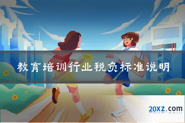 教育培训行业税负标准说明
