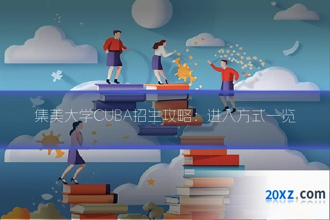 集美大学CUBA招生攻略:进入方式一览