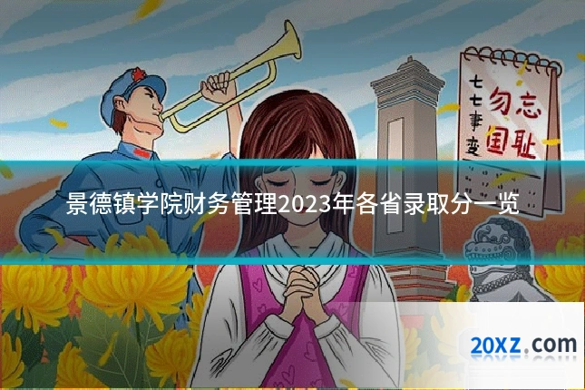 景德镇学院财务管理2023年各省录取分一览