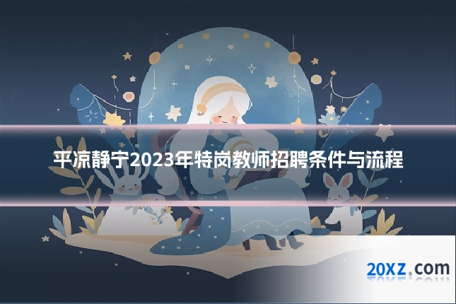 平凉静宁2023年特岗教师招聘条件与流程
