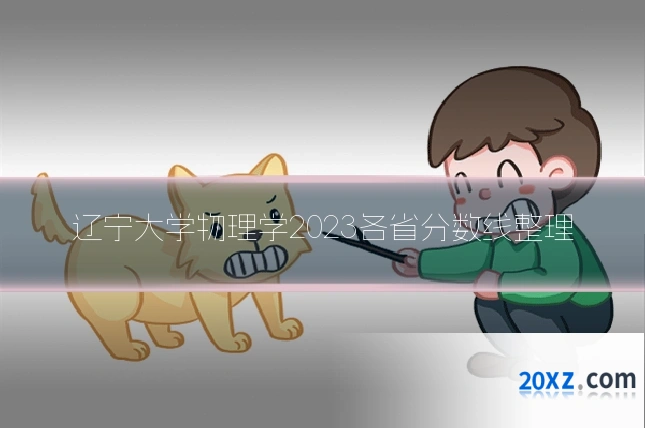 辽宁大学物理学2023各省分数线整理