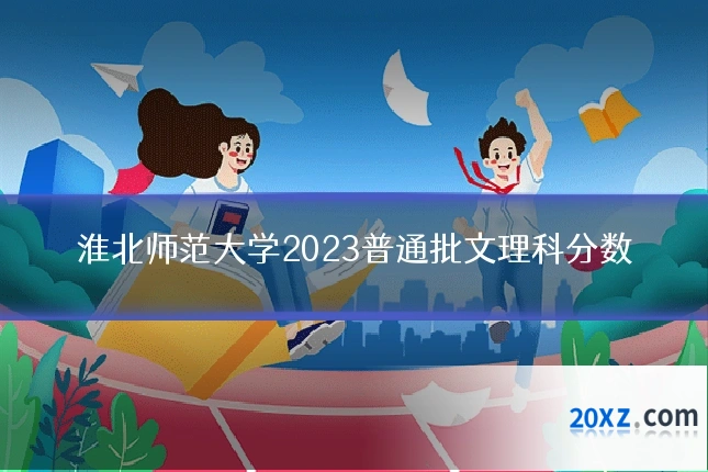 淮北师范大学2023普通批文理科分数