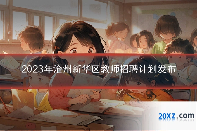 2023年沧州新华区教师招聘计划发布