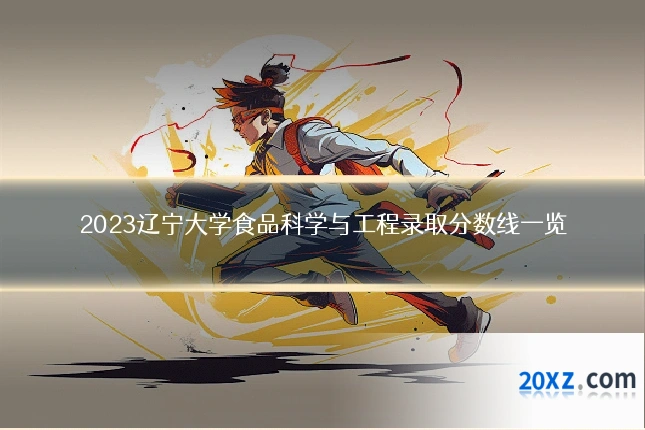2023辽宁大学食品科学与工程录取分数线一览