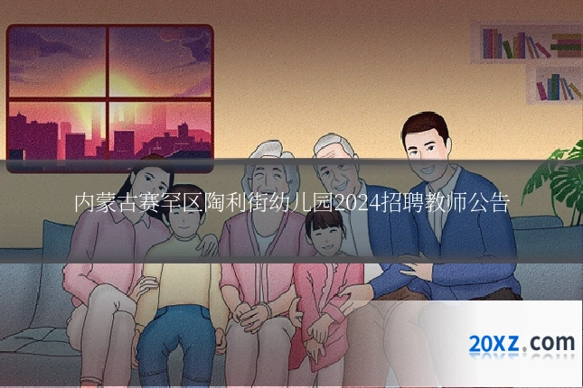 内蒙古赛罕区陶利街幼儿园2024招聘教师公告