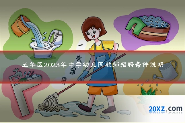五华区2023年中学幼儿园教师招聘条件说明