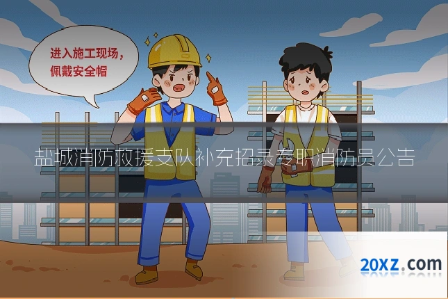盐城消防救援支队补充招录专职消防员公告