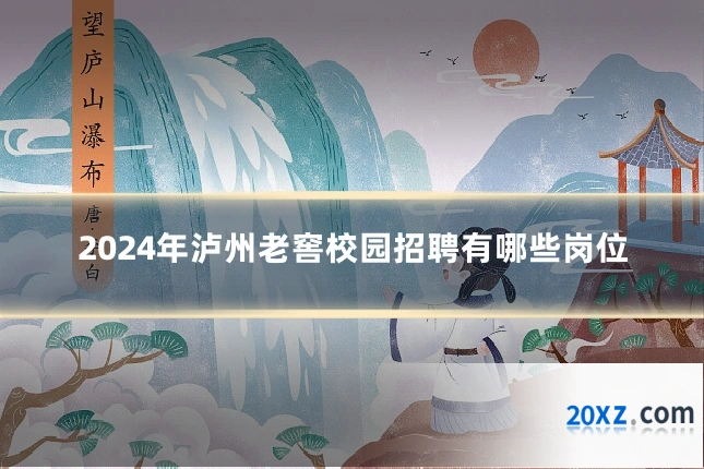 2024年泸州老窖校园招聘有哪些岗位