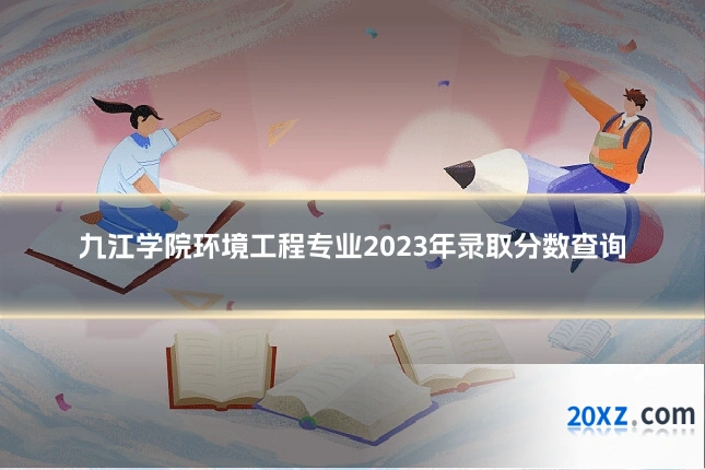 九江学院环境工程专业2023年录取分数查询