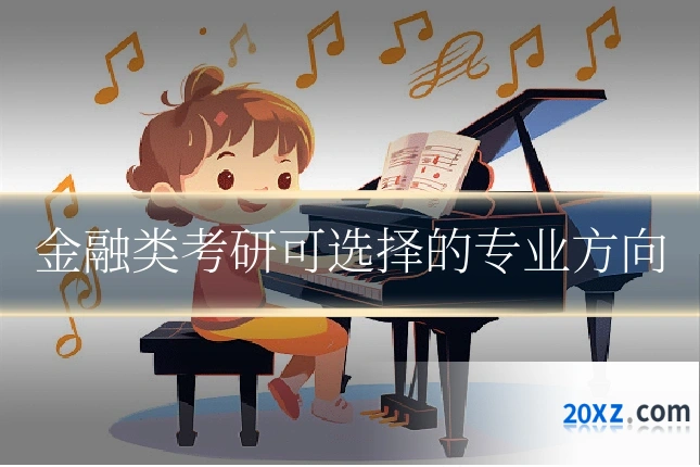 金融类考研可选择的专业方向