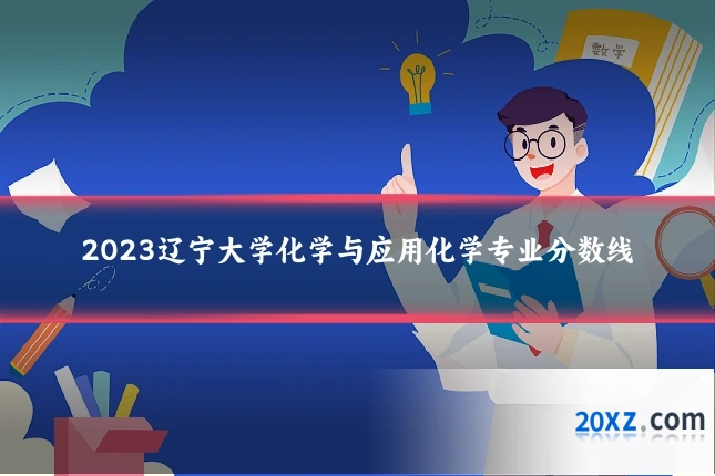 2023辽宁大学化学与应用化学专业分数线