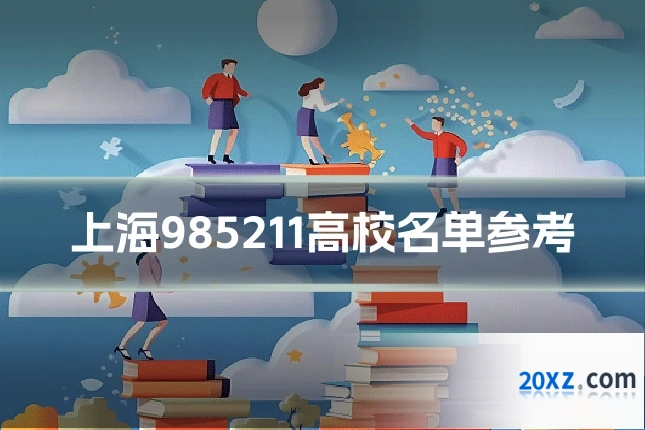 上海985211高校名单参考