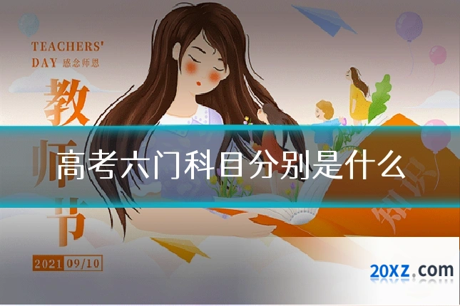 高考六门科目分别是什么