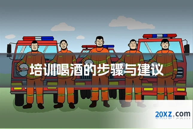 培训喝酒的步骤与建议