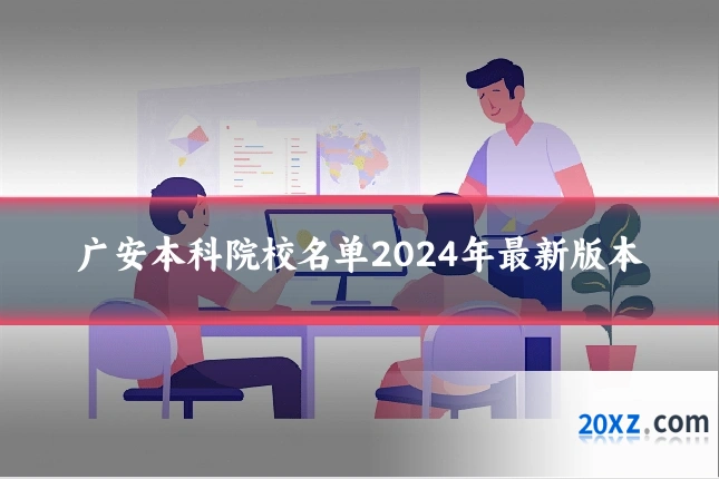 广安本科院校名单2024年最新版本