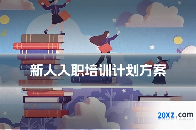 新人入职培训计划方案