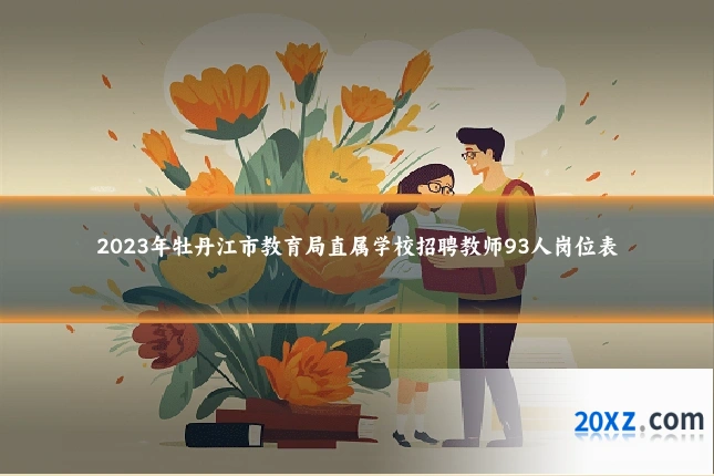 2023年牡丹江市教育局直属学校招聘教师93人岗位表